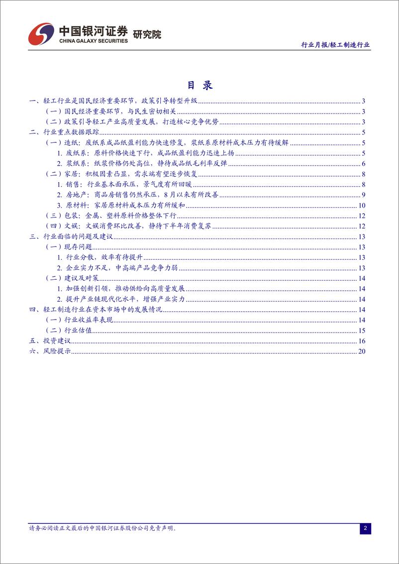 《轻工制造行业月报：下半年业绩改善有望逐步兑现，关注行业龙头布局机会-20220904-银河证券-24页》 - 第4页预览图