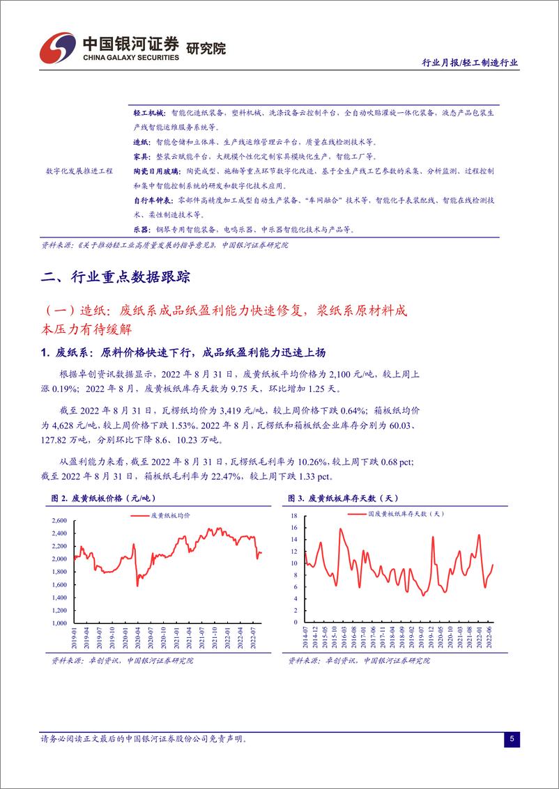 《轻工制造行业月报：下半年业绩改善有望逐步兑现，关注行业龙头布局机会-20220904-银河证券-24页》 - 第7页预览图