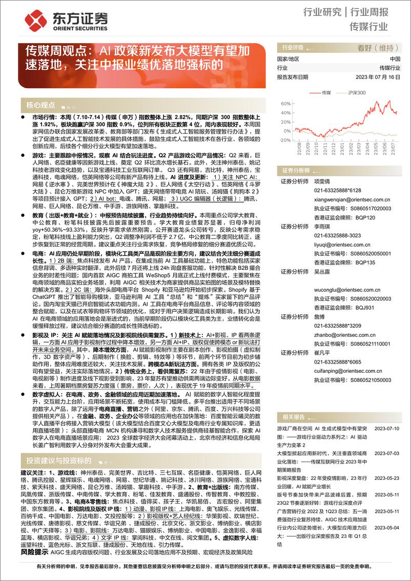 《20230716-AI政策新发布大模型有望加速落地，关注中报业绩优落地强标的》 - 第1页预览图