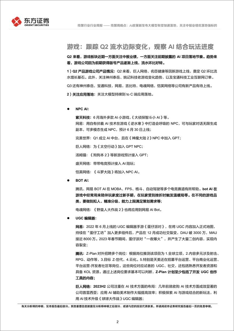 《20230716-AI政策新发布大模型有望加速落地，关注中报业绩优落地强标的》 - 第2页预览图