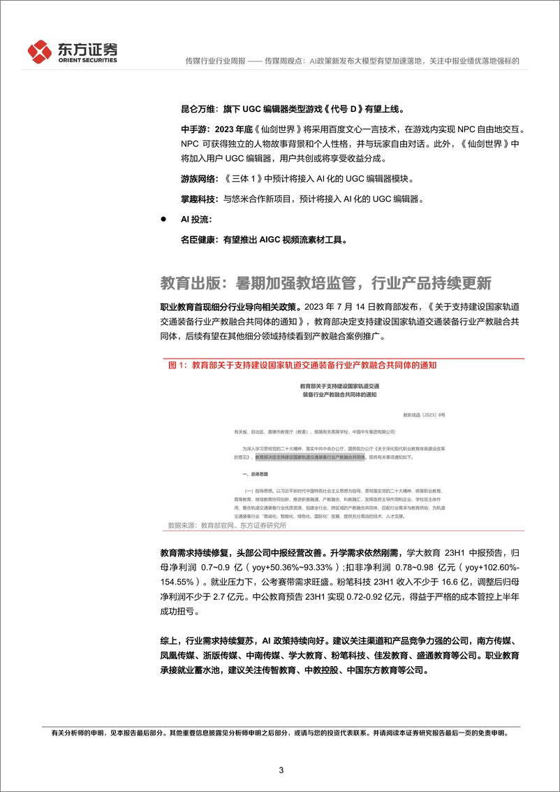 《20230716-AI政策新发布大模型有望加速落地，关注中报业绩优落地强标的》 - 第3页预览图