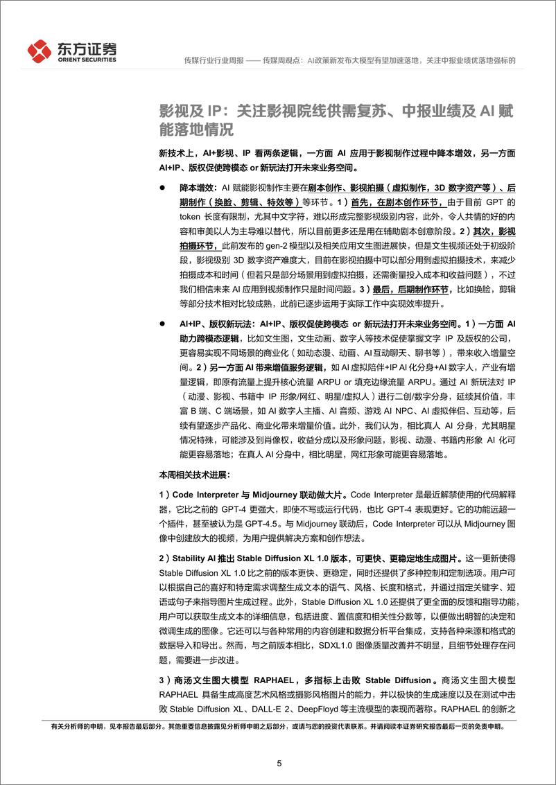 《20230716-AI政策新发布大模型有望加速落地，关注中报业绩优落地强标的》 - 第5页预览图