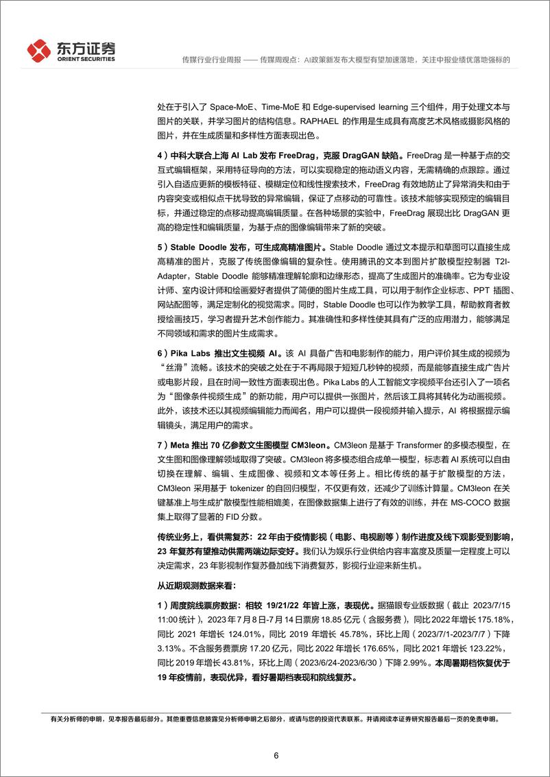 《20230716-AI政策新发布大模型有望加速落地，关注中报业绩优落地强标的》 - 第6页预览图