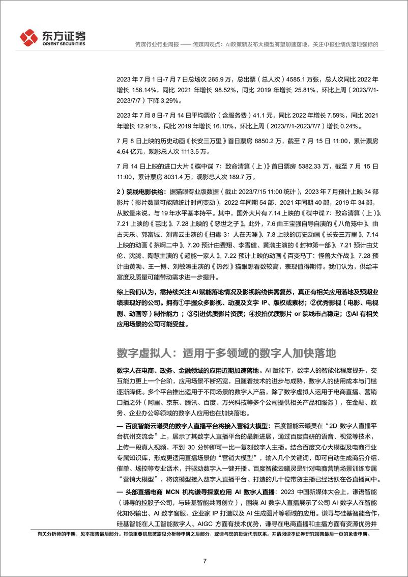 《20230716-AI政策新发布大模型有望加速落地，关注中报业绩优落地强标的》 - 第7页预览图