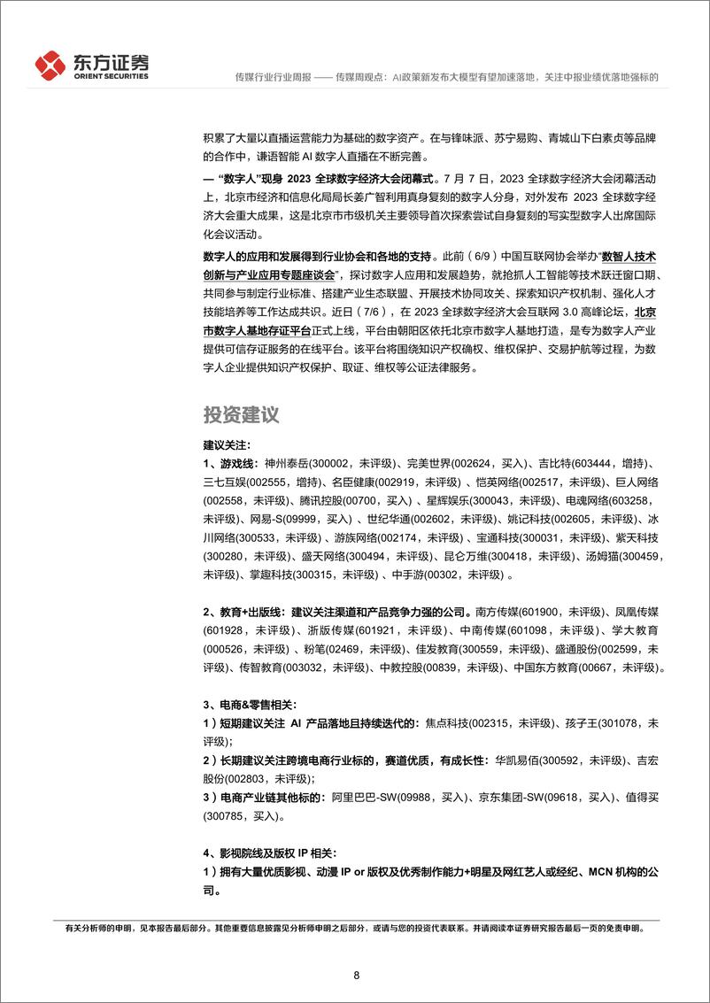 《20230716-AI政策新发布大模型有望加速落地，关注中报业绩优落地强标的》 - 第8页预览图