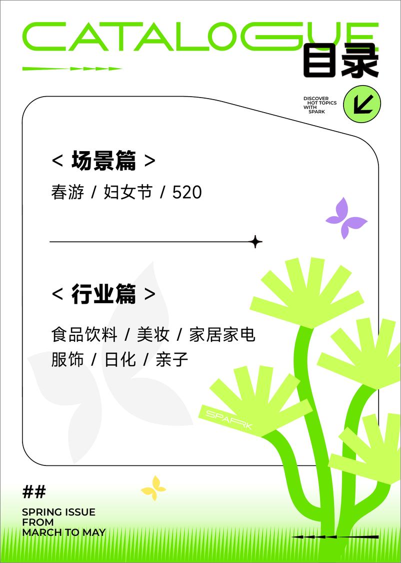 《火种科学追热点-3-5月春季刊（春游、妇女节、食品饮料、美妆、家居家电）-巨量算数》 - 第3页预览图