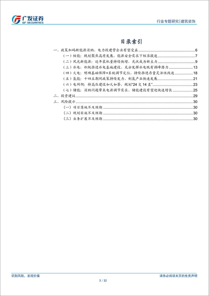 《建筑行业央企专题研究系列报告之二：电力双碳，影响几何？-240615-广发证券-32页》 - 第3页预览图