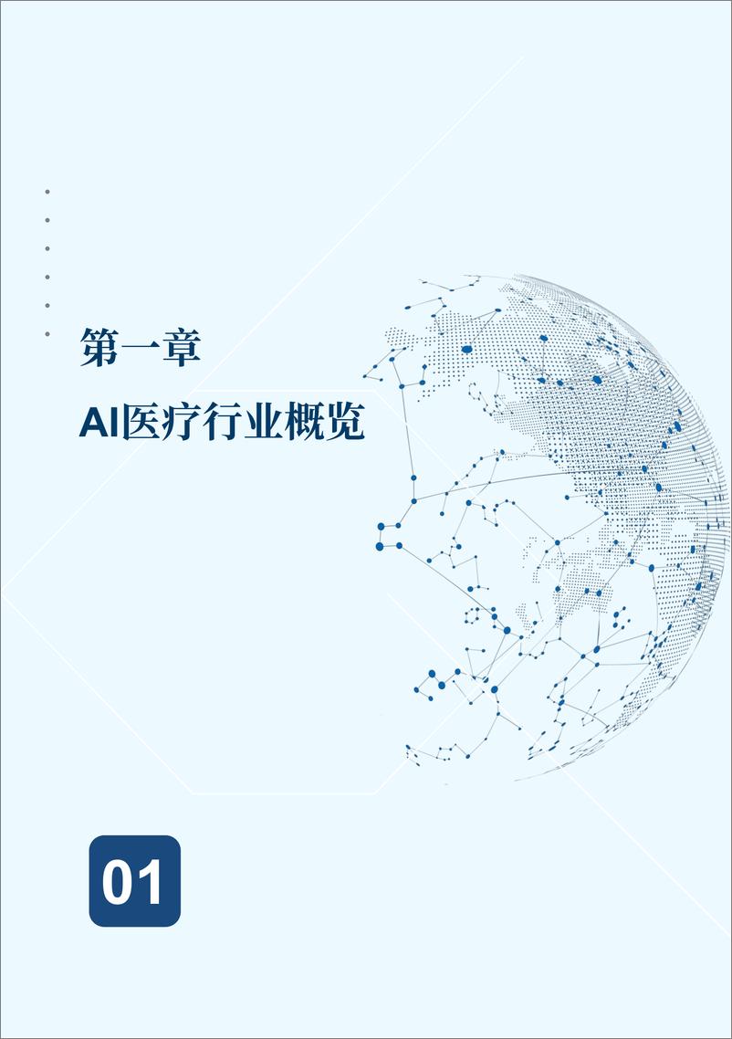 《2024年AI医学影像行业发展现状与未来趋势蓝皮书-86页》 - 第8页预览图