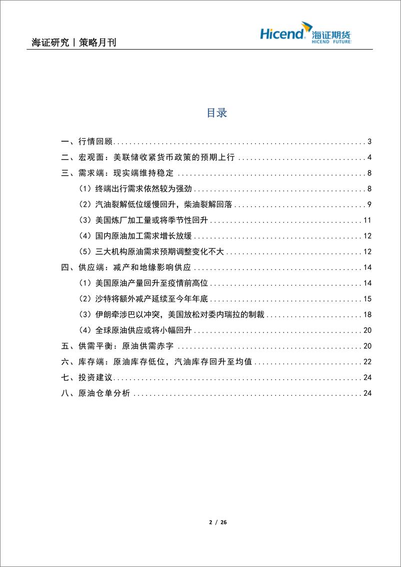 《十一月份原油期货行情展望-20231027-海证期货-26页》 - 第3页预览图