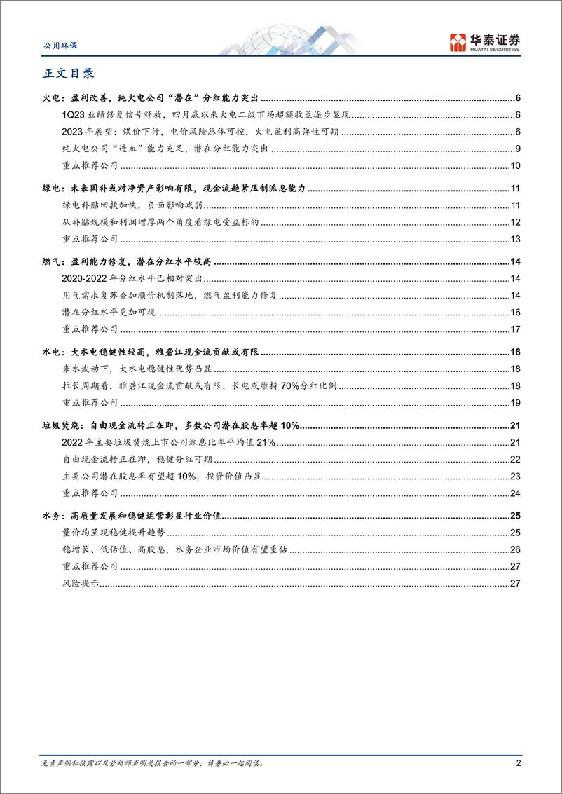 《公用环保行业专题研究： 公用事业分红潜力，火电环保预期差大-20230619-华泰证券-30页》 - 第3页预览图