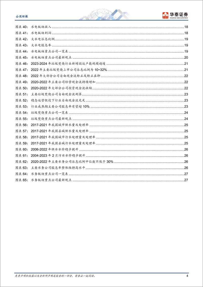 《公用环保行业专题研究： 公用事业分红潜力，火电环保预期差大-20230619-华泰证券-30页》 - 第5页预览图