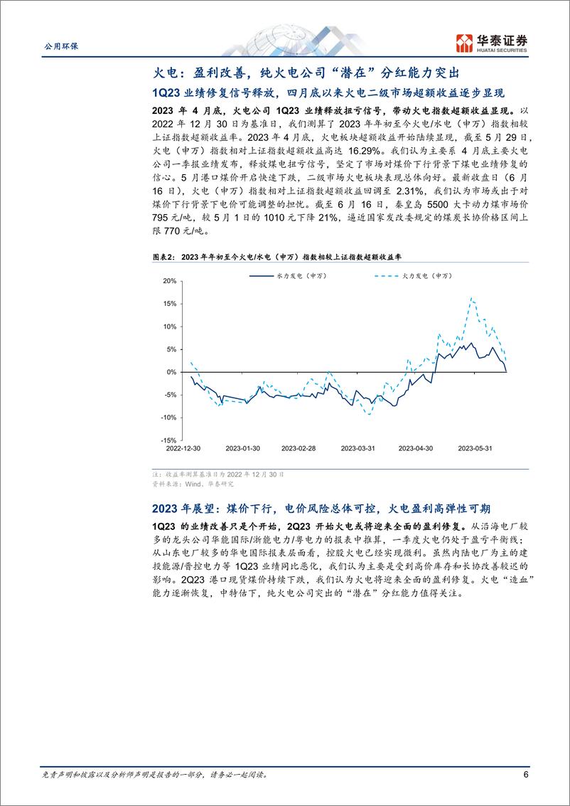 《公用环保行业专题研究： 公用事业分红潜力，火电环保预期差大-20230619-华泰证券-30页》 - 第7页预览图