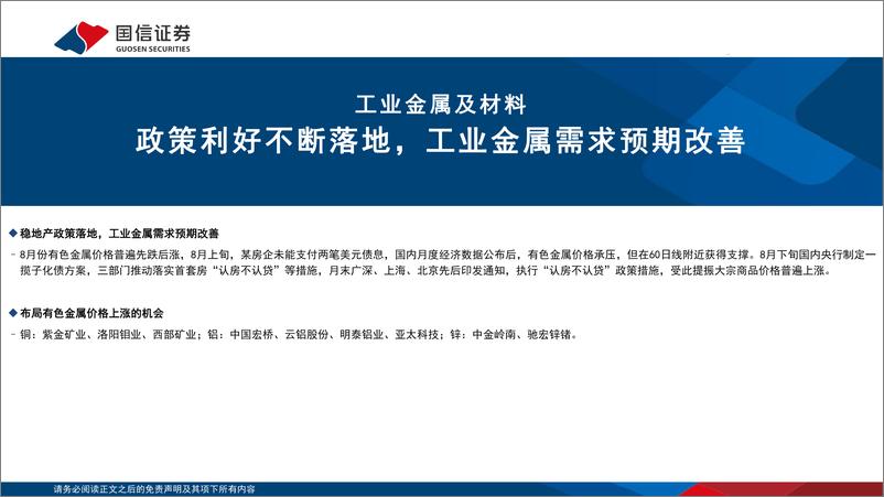 《金属行业9月投资策略：布局顺周期，金属迎来上涨机遇-20230906-国信证券-51页》 - 第5页预览图