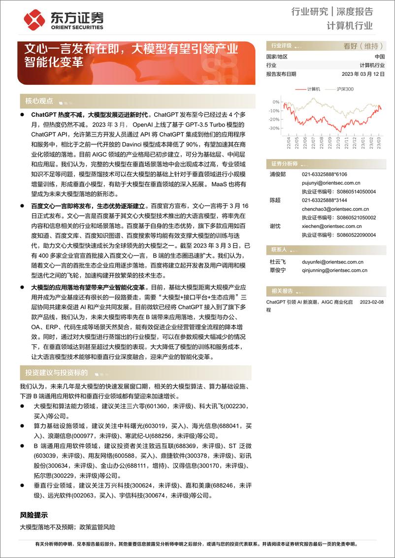 《20230312-文心一言发布在即，大模型有望引领产业智能化变革》 - 第1页预览图