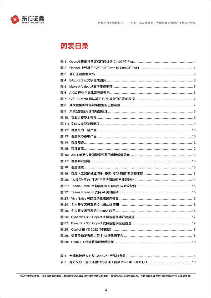 《20230312-文心一言发布在即，大模型有望引领产业智能化变革》 - 第3页预览图