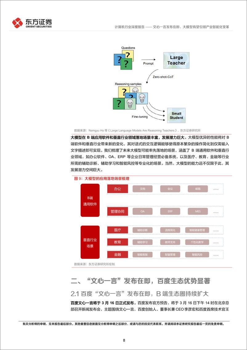 《20230312-文心一言发布在即，大模型有望引领产业智能化变革》 - 第8页预览图