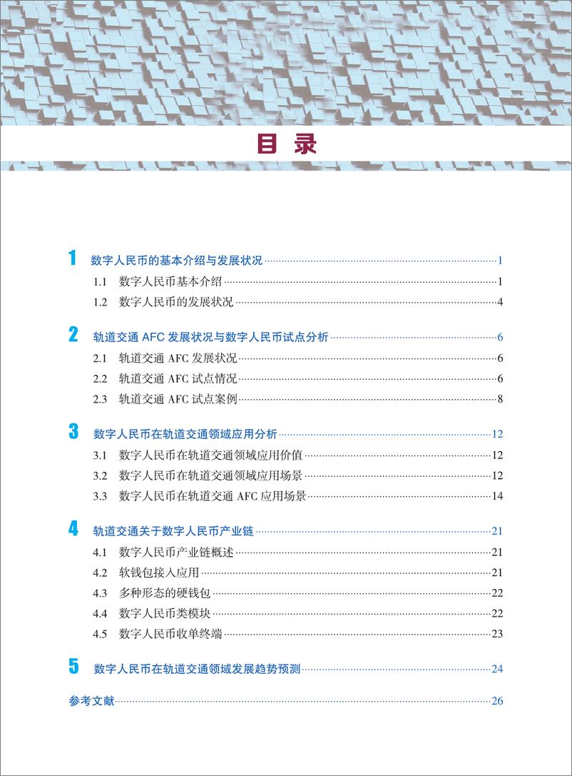 《数字人民币在轨道交通AFC场景 -33页》 - 第3页预览图