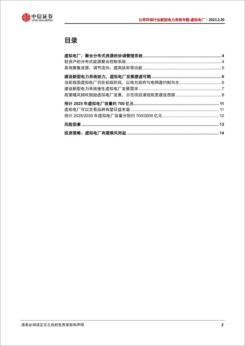 《公用环保行业新型电力系统专虚拟电厂：能源及信息深度融合，虚拟电厂乘风而起-20230220-中信证券-17页》 - 第3页预览图