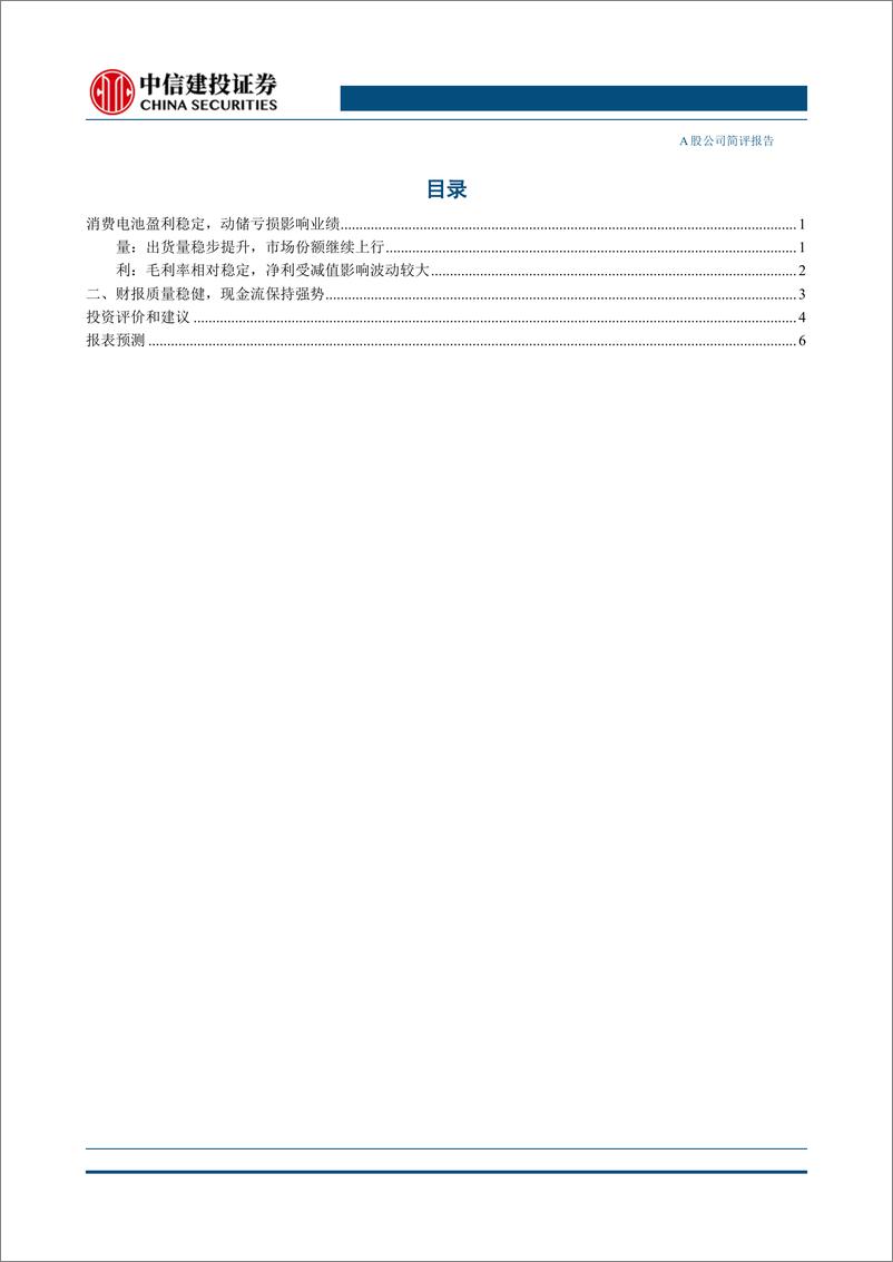 《珠海冠宇(688772)2023年年报及2024年一季报点评：海外份额持续提升，盈利能力逆势高增-240611-中信建投-11页》 - 第3页预览图