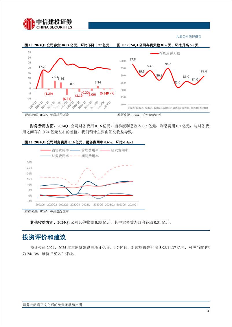 《珠海冠宇(688772)2023年年报及2024年一季报点评：海外份额持续提升，盈利能力逆势高增-240611-中信建投-11页》 - 第7页预览图