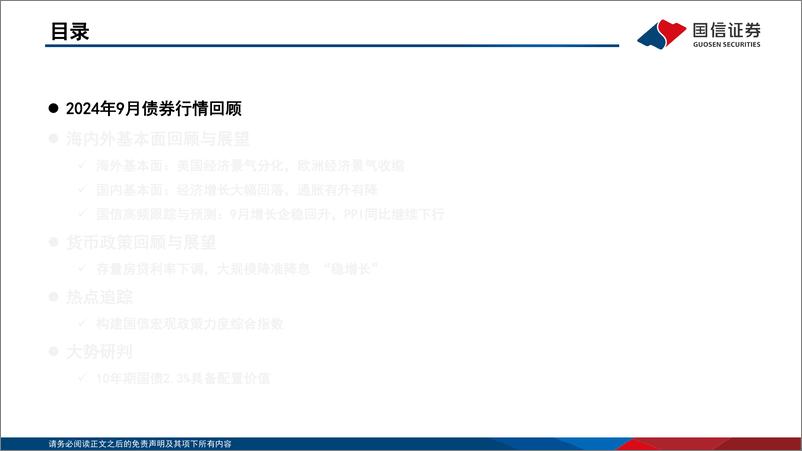 《债海观潮，大势研判：10年期国债2.3%25具备配置价值-241008-国信证券-57页》 - 第4页预览图