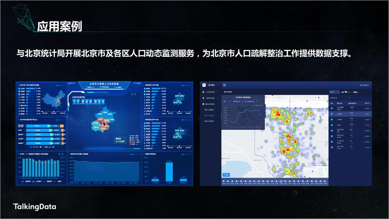 《【T112018- 数创未来 智慧城市峰会】国家统计局TalkingData 人口统计大数据实验室 成果发布》 - 第8页预览图