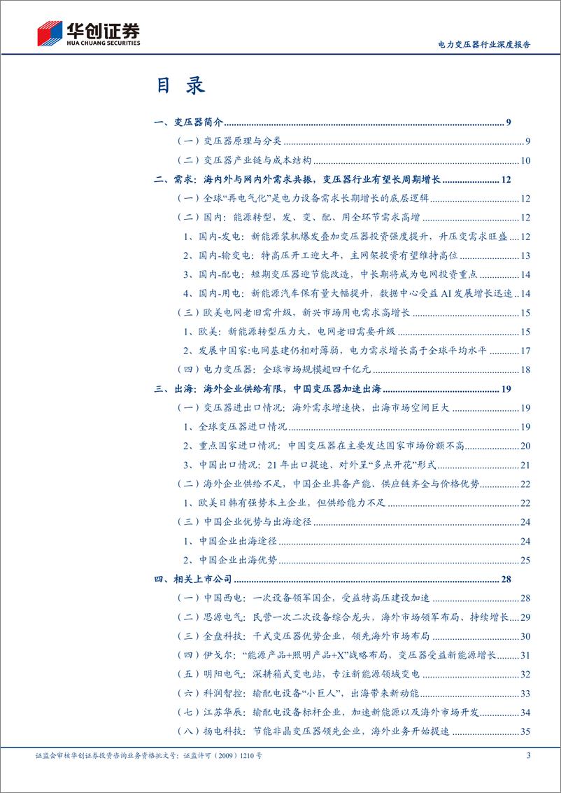 《电力变压器行业深度报告：海内外与网内外需求共振，国内变压器企业迎成长良机-240617-华创证券-44页》 - 第3页预览图