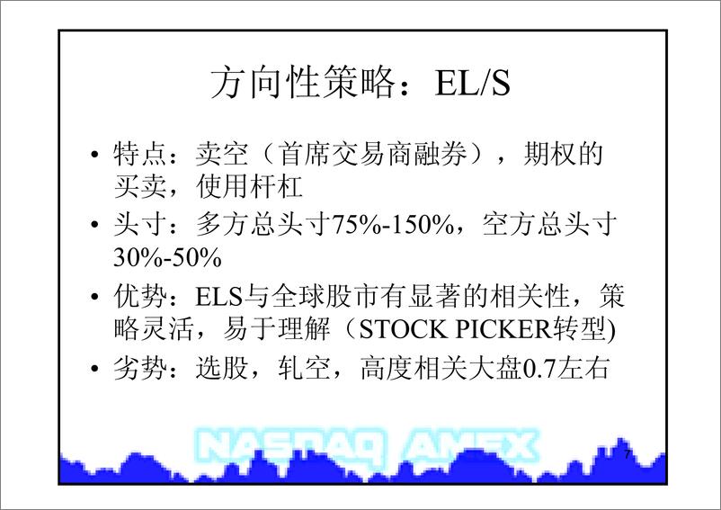 《宏源：金融工程五：市场中性与对冲基金》 - 第7页预览图