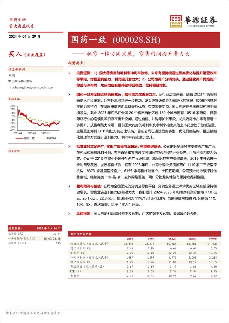 《国药一致-000028.SZ-批零一体协同发展，零售利润提升潜力大-20240429-华源证券-14页》 - 第1页预览图