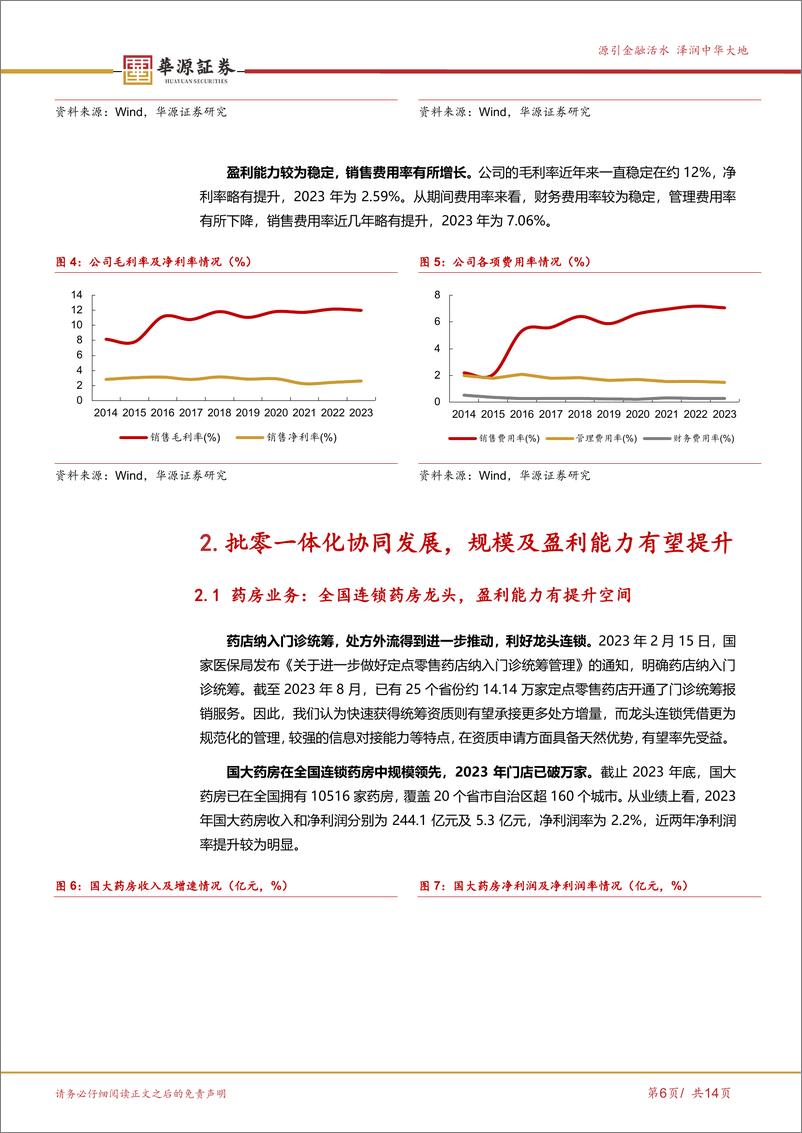 《国药一致-000028.SZ-批零一体协同发展，零售利润提升潜力大-20240429-华源证券-14页》 - 第6页预览图