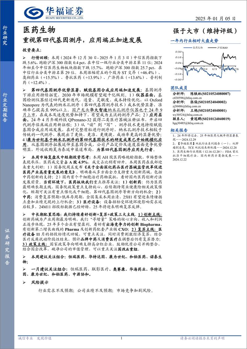 《医药生物行业定期报告：重视第四代基因测序，应用端正加速发展-250105-华福证券-16页》 - 第1页预览图