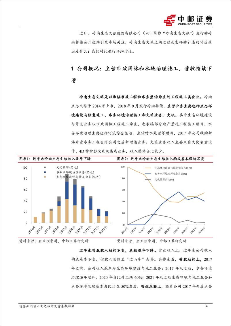 《固收专题：岭南违约背后，业务和股东谁更重要？-240823-中邮证券-17页》 - 第4页预览图