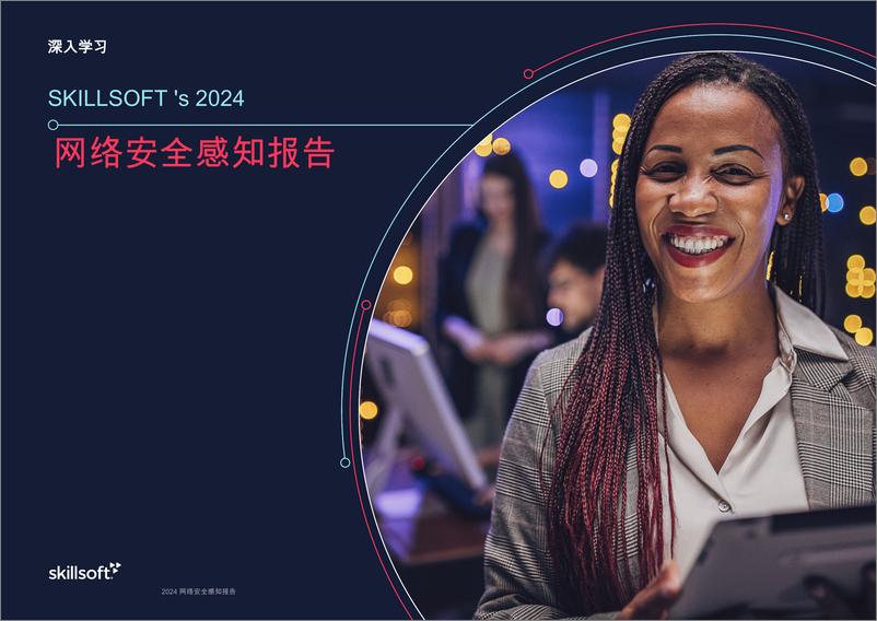 《SKILLSOFT’s 2024网络安全感知报告》 - 第1页预览图