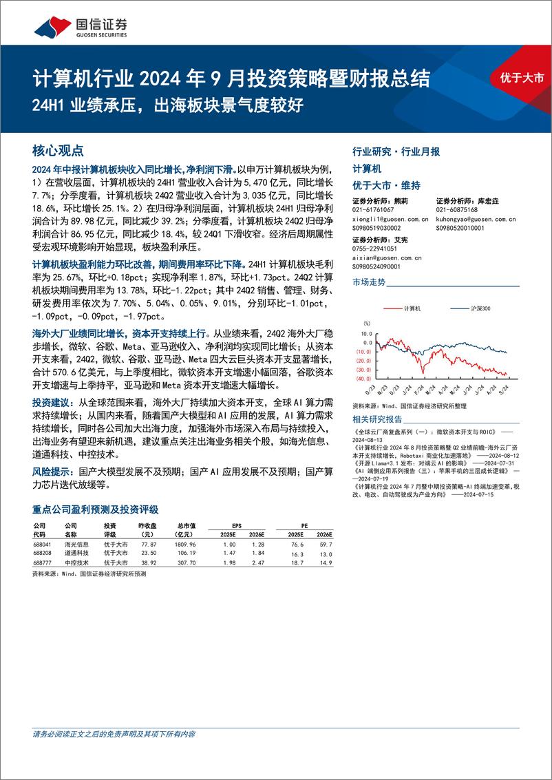 《计算机行业2024年9月投资策略暨财报总结：24H1业绩承压，出海板块景气度较好-240903-国信证券-17页》 - 第1页预览图