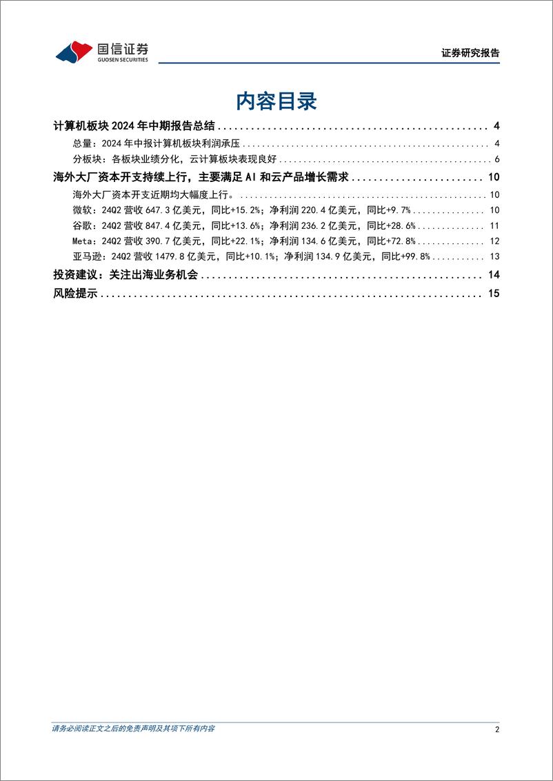 《计算机行业2024年9月投资策略暨财报总结：24H1业绩承压，出海板块景气度较好-240903-国信证券-17页》 - 第2页预览图