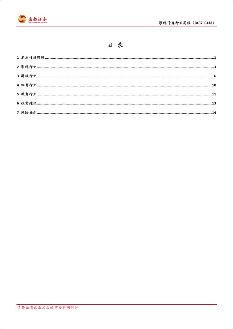 《西南证券-影视传媒行业周报：AI应用侧催化持续，关注产业端与业绩端表现》 - 第2页预览图