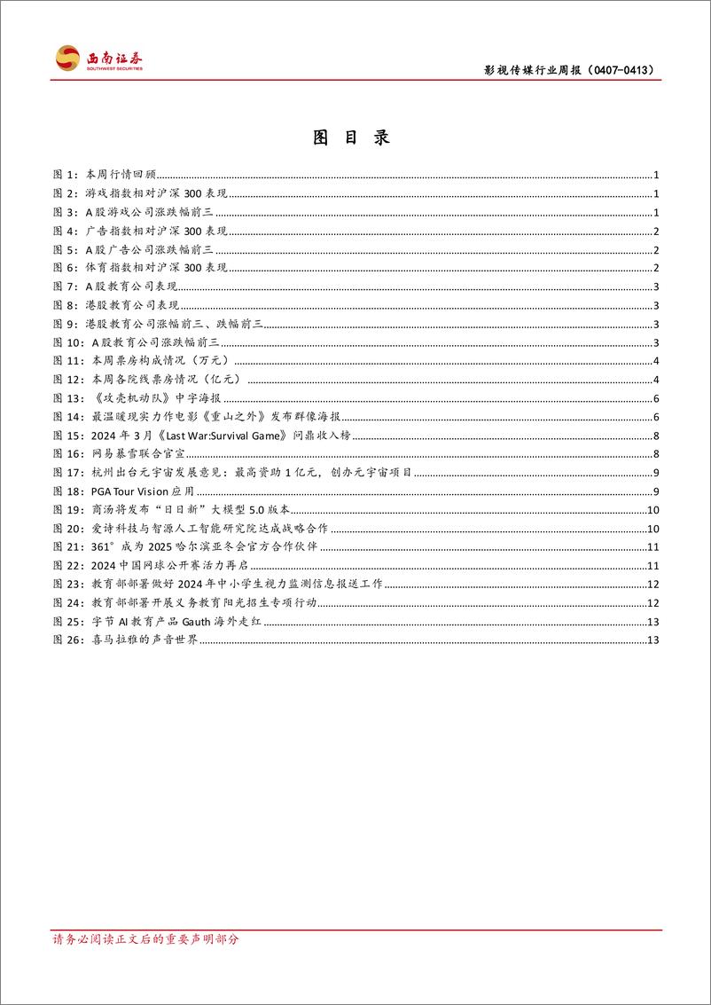 《西南证券-影视传媒行业周报：AI应用侧催化持续，关注产业端与业绩端表现》 - 第3页预览图