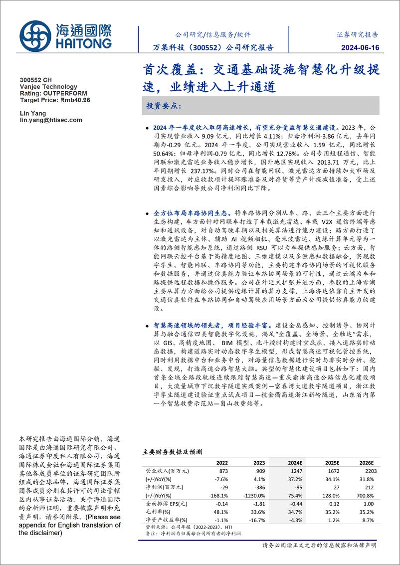 《万集科技-300552.SZ-首次覆盖：交通基础设施智慧化升级提速，业绩进入上升通道-20240603-海通国际-13页》 - 第1页预览图