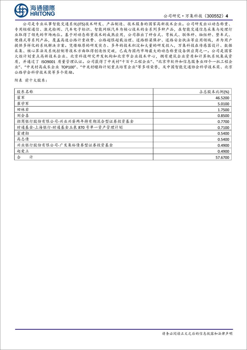 《万集科技-300552.SZ-首次覆盖：交通基础设施智慧化升级提速，业绩进入上升通道-20240603-海通国际-13页》 - 第4页预览图