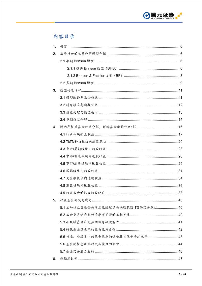 《数据库系列第4期：深度解析基金收益，揭秘各板块选股冠军-20230228-国元证券-48页》 - 第3页预览图