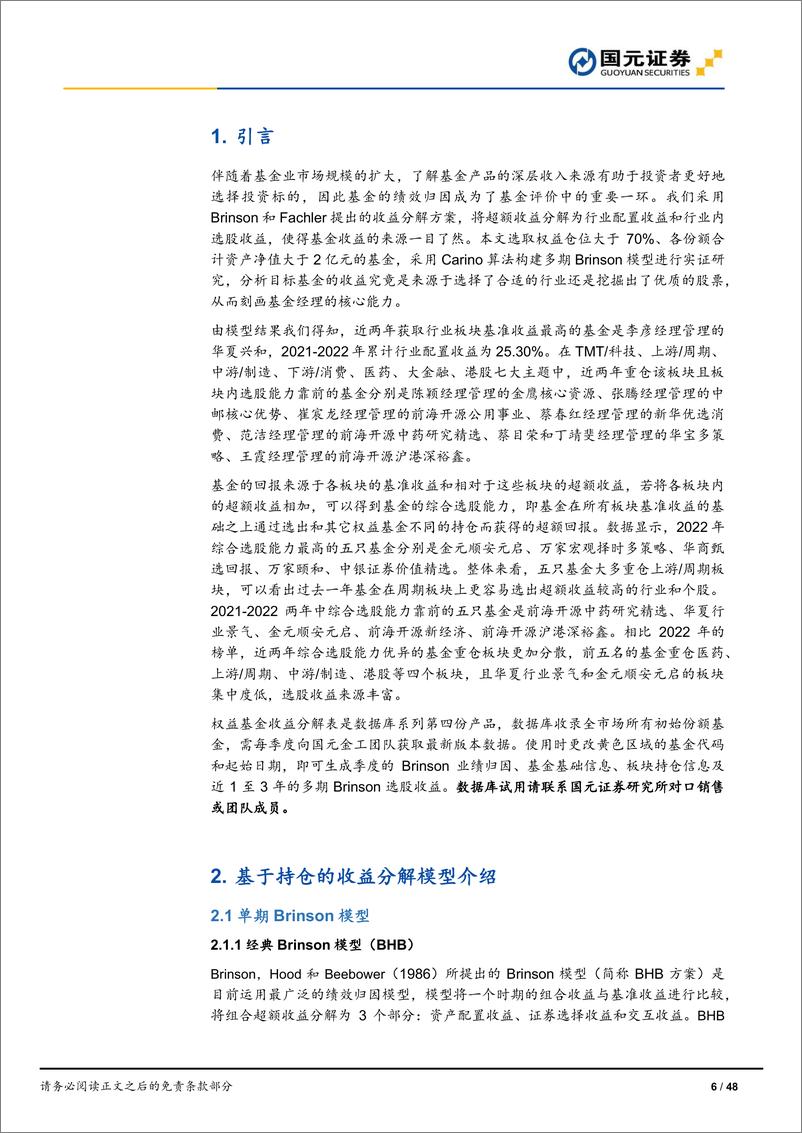 《数据库系列第4期：深度解析基金收益，揭秘各板块选股冠军-20230228-国元证券-48页》 - 第7页预览图