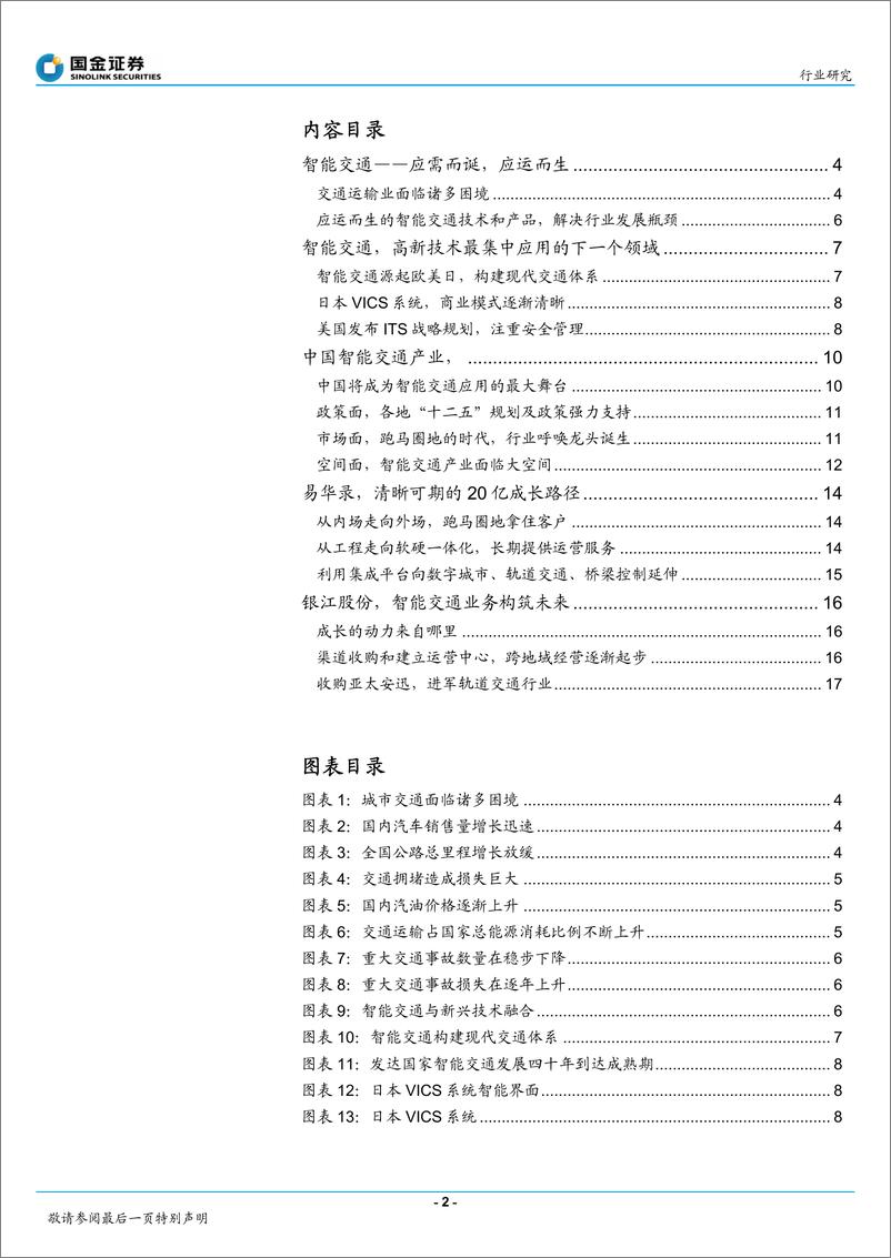 《国金证券-智慧城市系列研究：智能交通行业大项目增多集中度提升》 - 第2页预览图