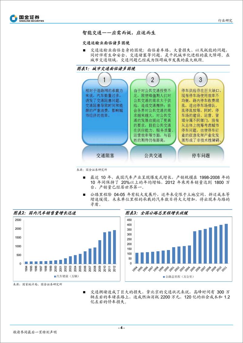 《国金证券-智慧城市系列研究：智能交通行业大项目增多集中度提升》 - 第4页预览图