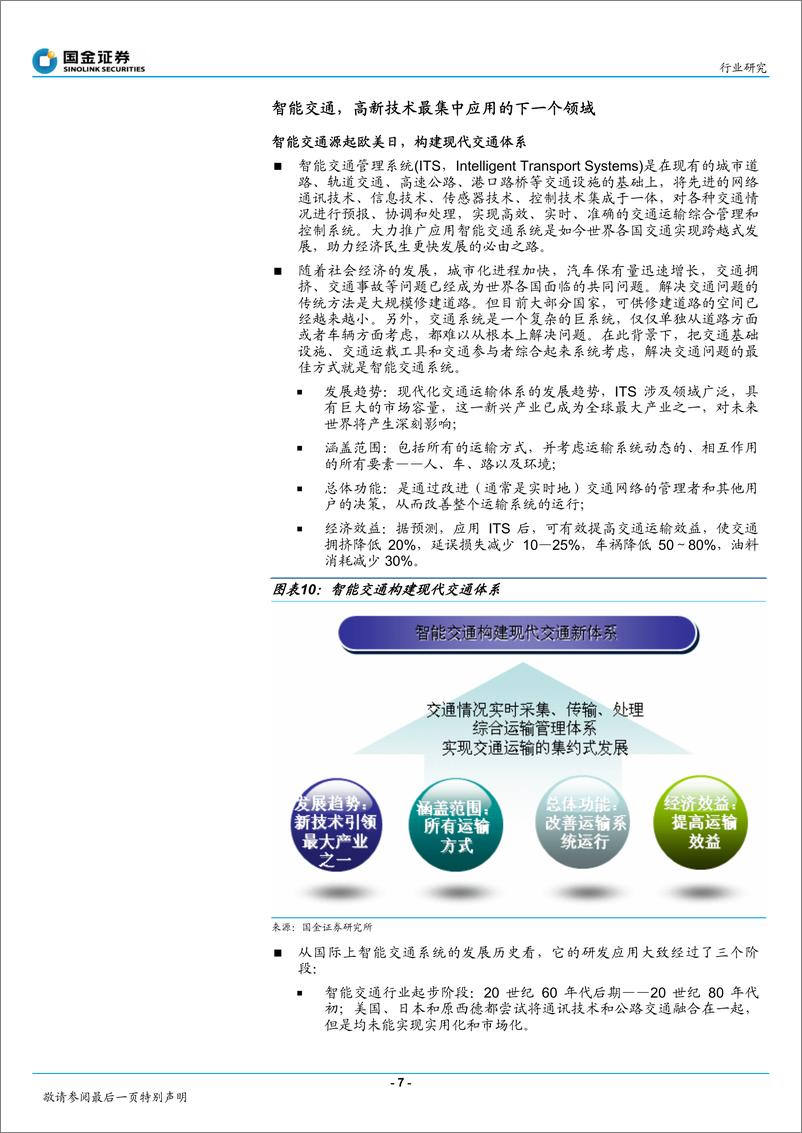 《国金证券-智慧城市系列研究：智能交通行业大项目增多集中度提升》 - 第7页预览图