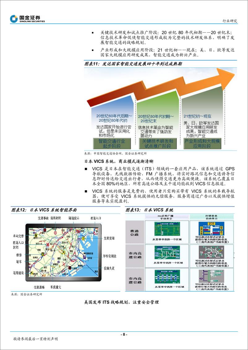 《国金证券-智慧城市系列研究：智能交通行业大项目增多集中度提升》 - 第8页预览图