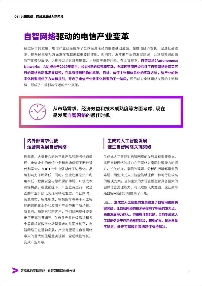 《通信行业行业自智网络双价值分析：智能化的基础设施》 - 第6页预览图