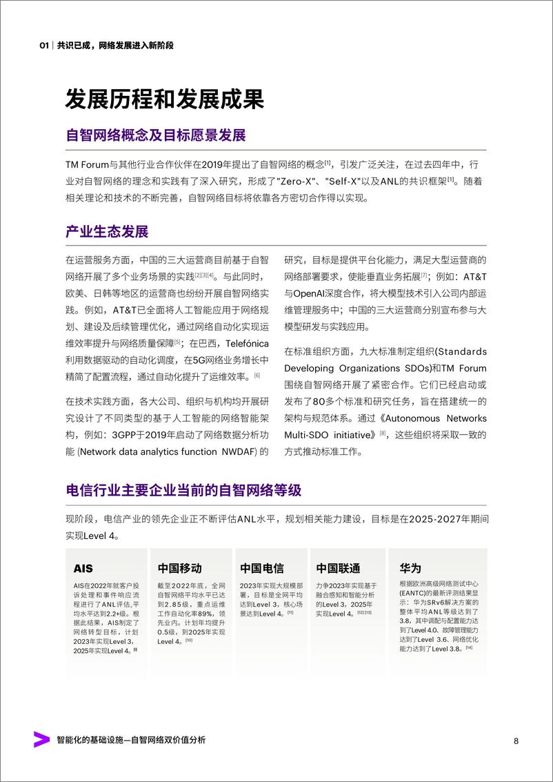 《通信行业行业自智网络双价值分析：智能化的基础设施》 - 第8页预览图