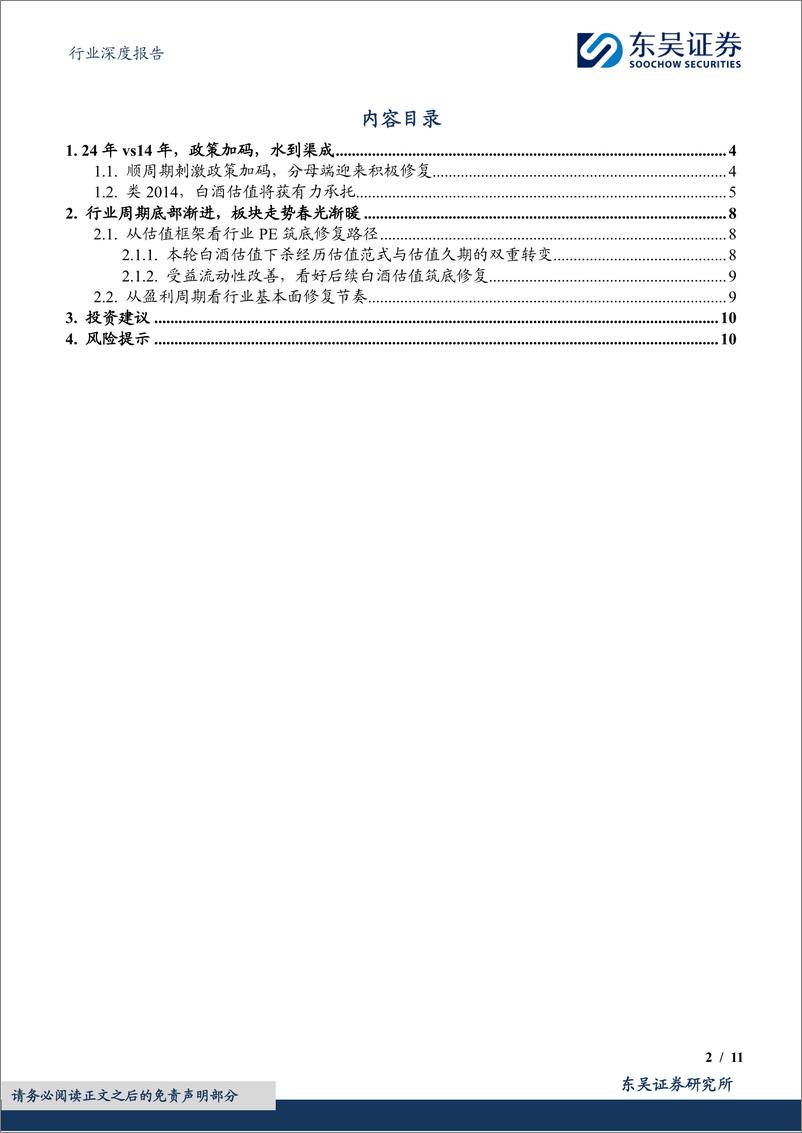 《食品饮料行业深度报告：白酒行业，刺激政策修渠引水，估值修复拨云见月-240927-东吴证券-11页》 - 第2页预览图