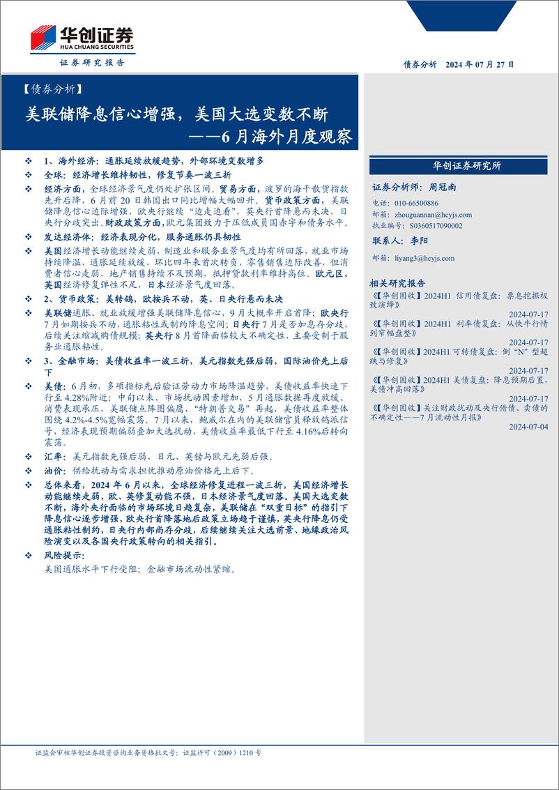 《【债券分析】6月海外月度观察：美联储降息信心增强，美国大选变数不断-240727-华创证券-20页》 - 第1页预览图