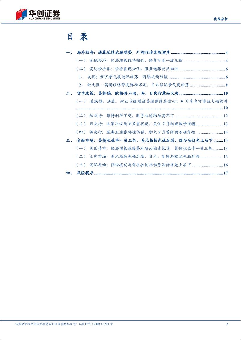 《【债券分析】6月海外月度观察：美联储降息信心增强，美国大选变数不断-240727-华创证券-20页》 - 第2页预览图